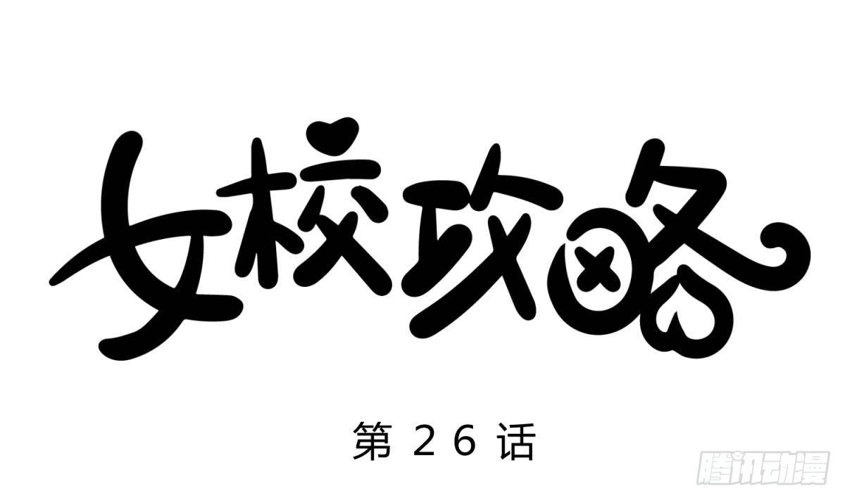《女校攻略》第26话 广播里的表白 第1页