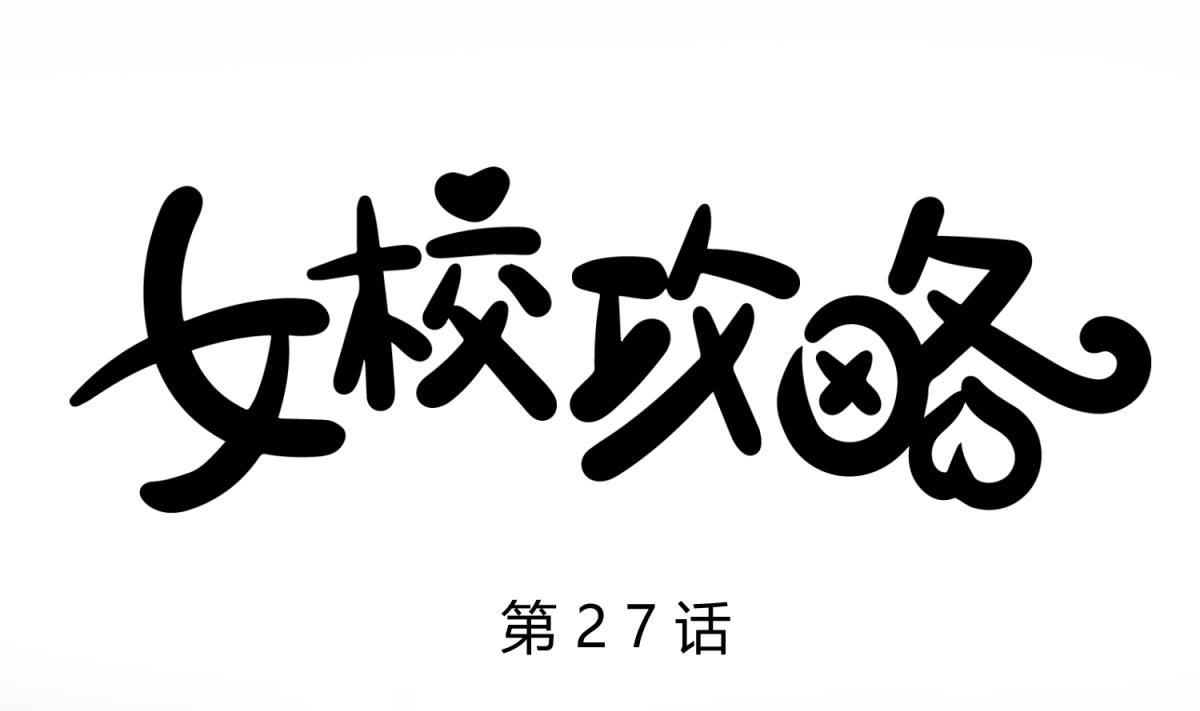 《女校攻略》第27话 血战泳装专卖店 第1页