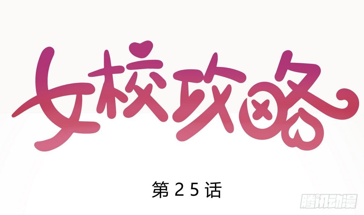 《女校攻略》第25话 一次尴尬的扫黄 第1页