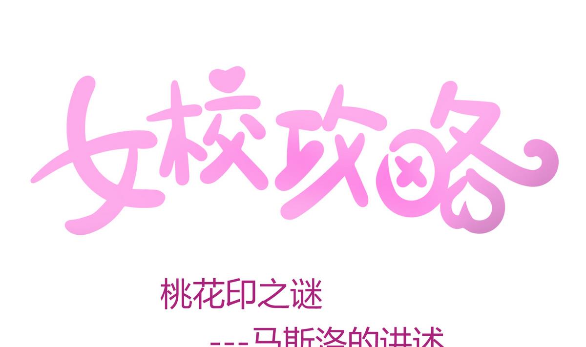 《女校攻略》第27话之后 小剧场桃花印之谜 第1页