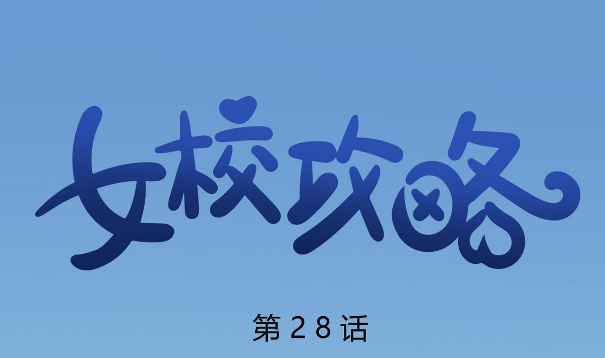 《女校攻略》第28话 胸险的校外集训 第1页