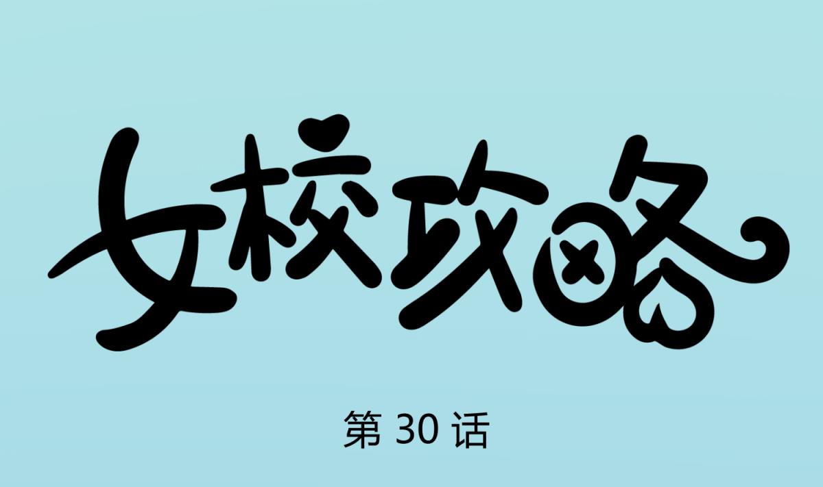 《女校攻略》第30话 大难不死必有艳福 第1页