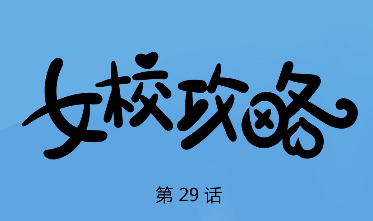《女校攻略》第29话 人工呼吸要适度 第1页