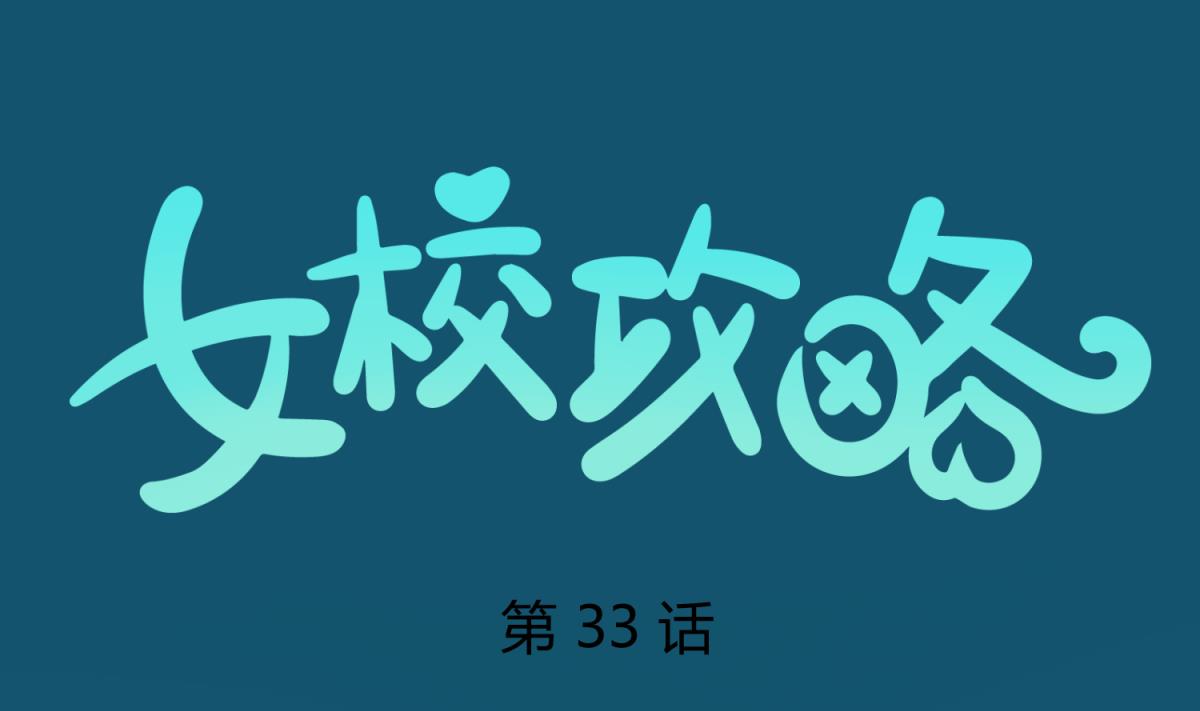 《女校攻略》第33话 诡异的房间 第1页