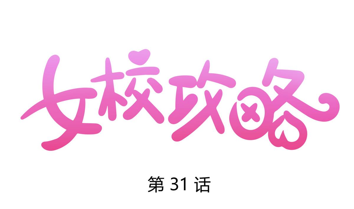 《女校攻略》第31话 久违的单·挑 第1页