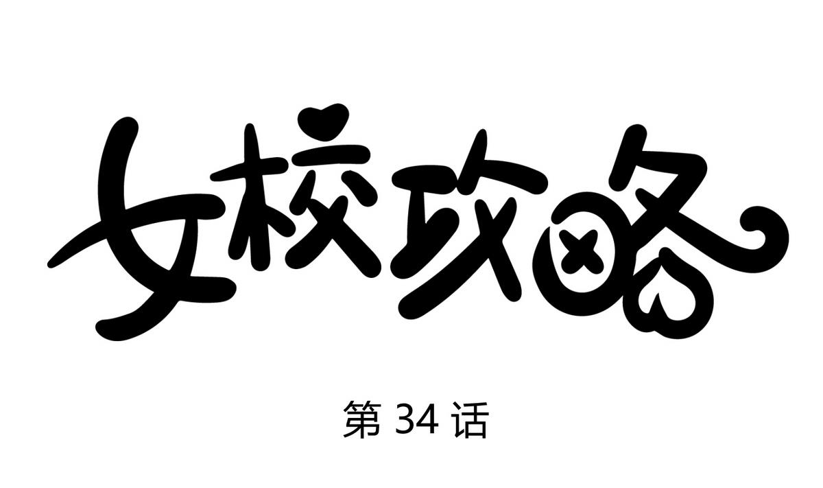 《女校攻略》第34话 牙白的姿势 第1页