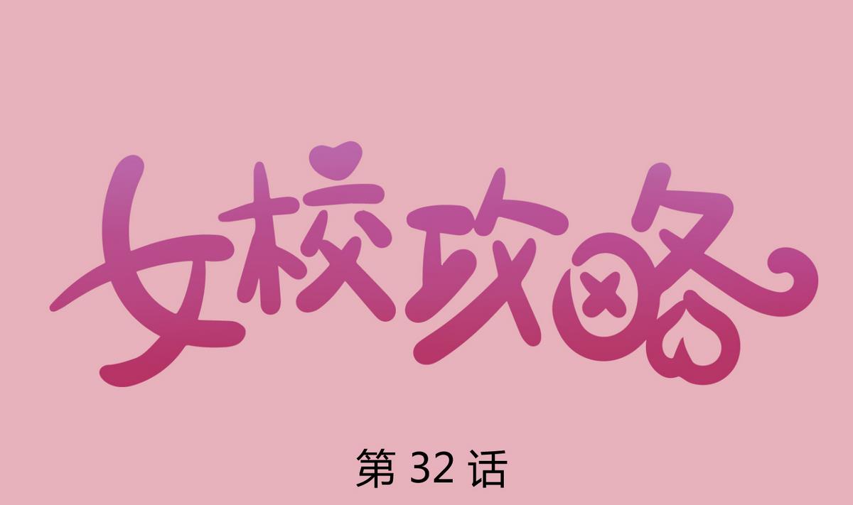 《女校攻略》第32话 惊天一声雷 第1页