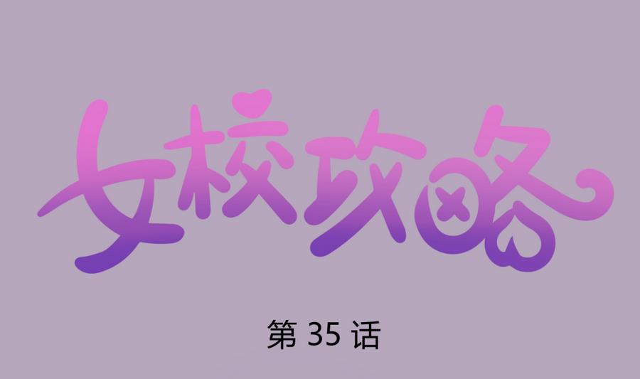 《女校攻略》第35话 日记本里的黑历史 第1页