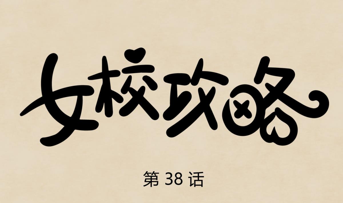 《女校攻略》第38话 好消息？坏消息！ 第1页