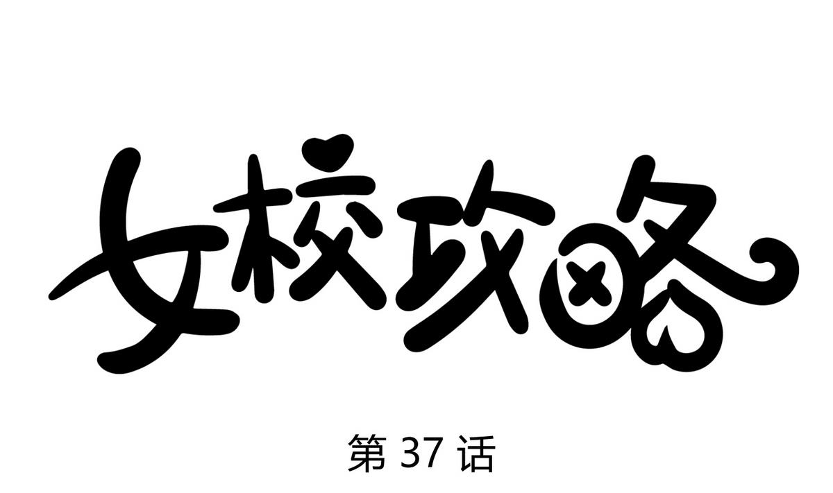《女校攻略》第37话 潜规则的课 第1页
