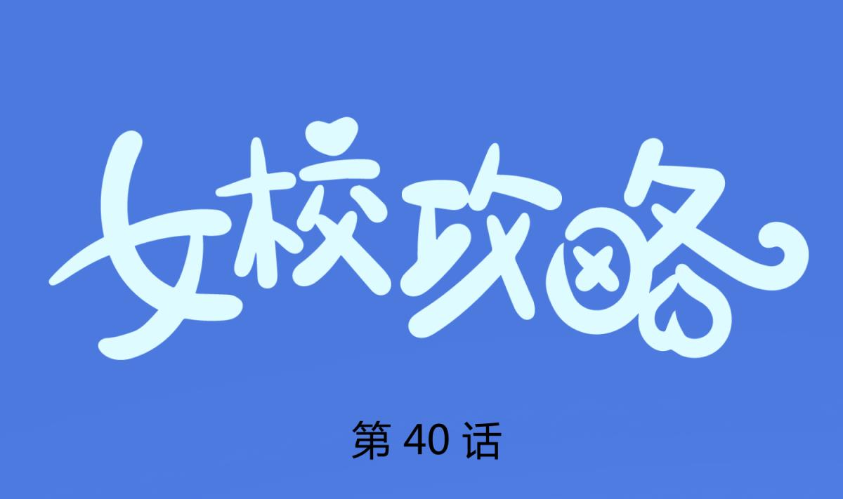 《女校攻略》第40话 纯爷们出征！ 第1页