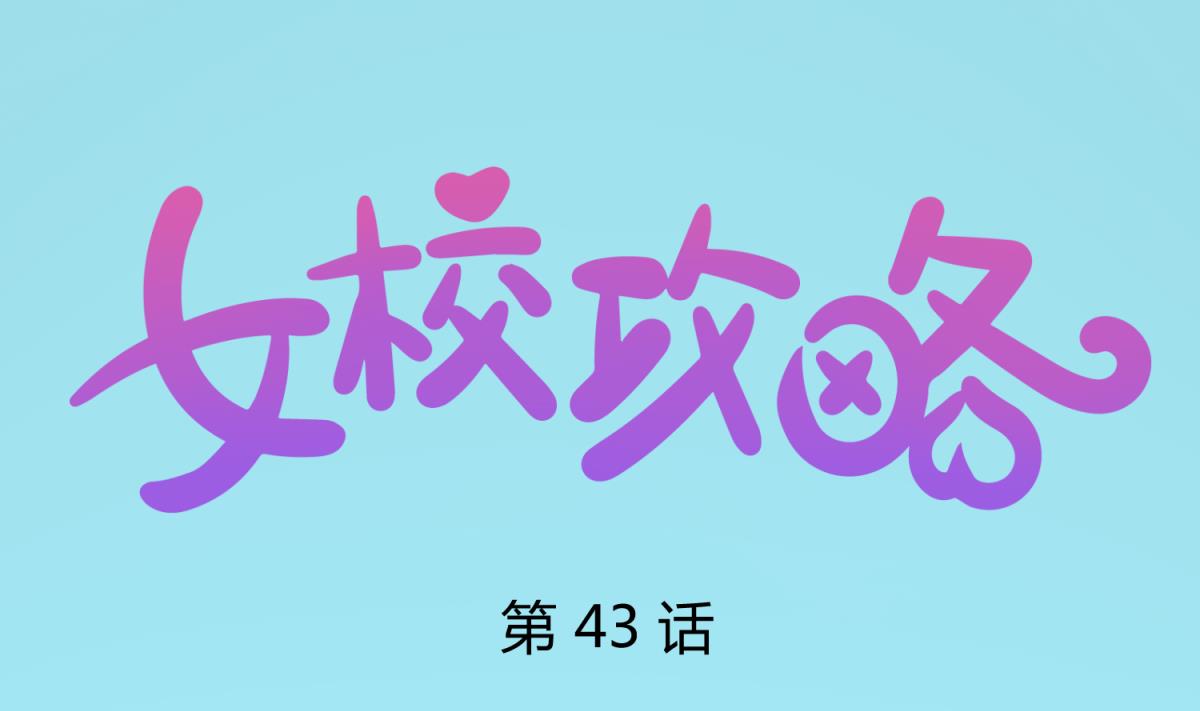 《女校攻略》第43话 坚持十秒 第1页