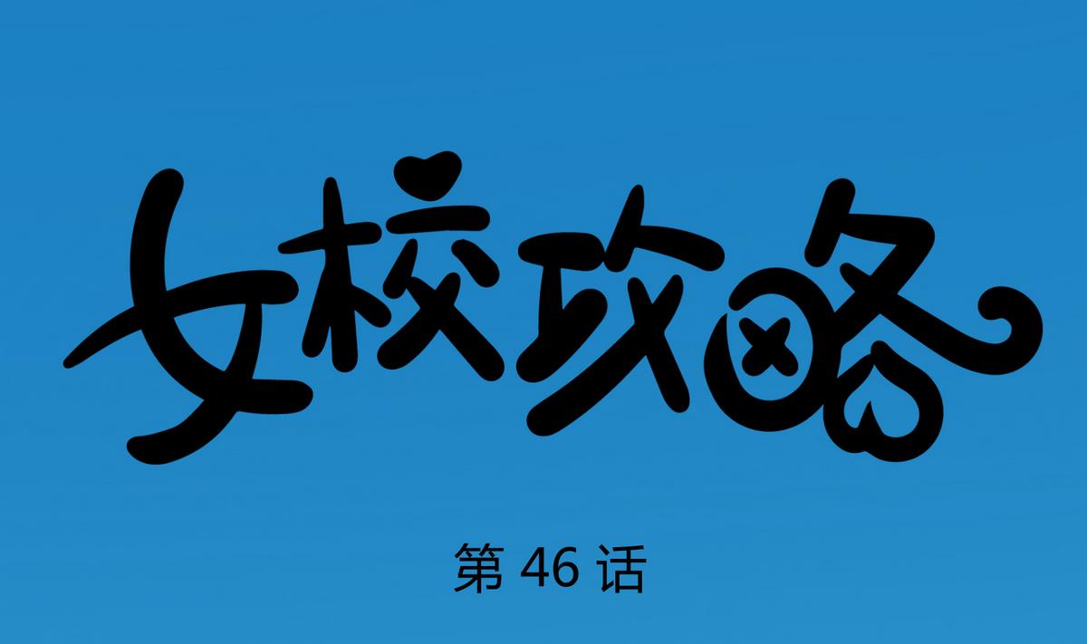 《女校攻略》第46话一百万的挂 第1页
