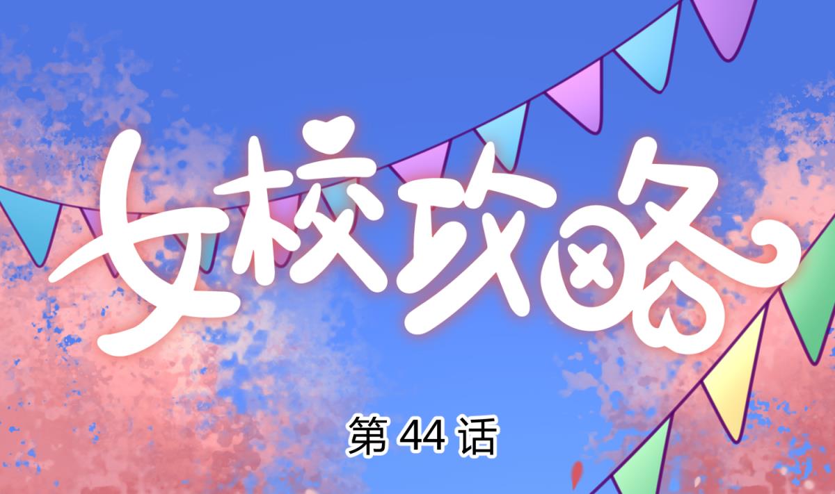 《女校攻略》第44话 真·女装大佬 第1页