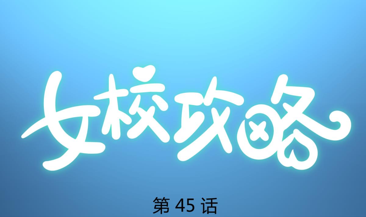 《女校攻略》第45话 兄弟在上 第1页