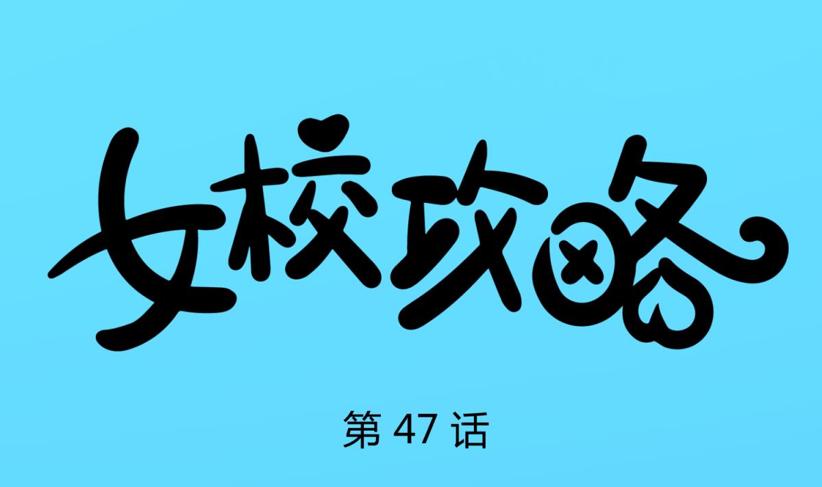 《女校攻略》第47话鲜嫩多汁 第1页