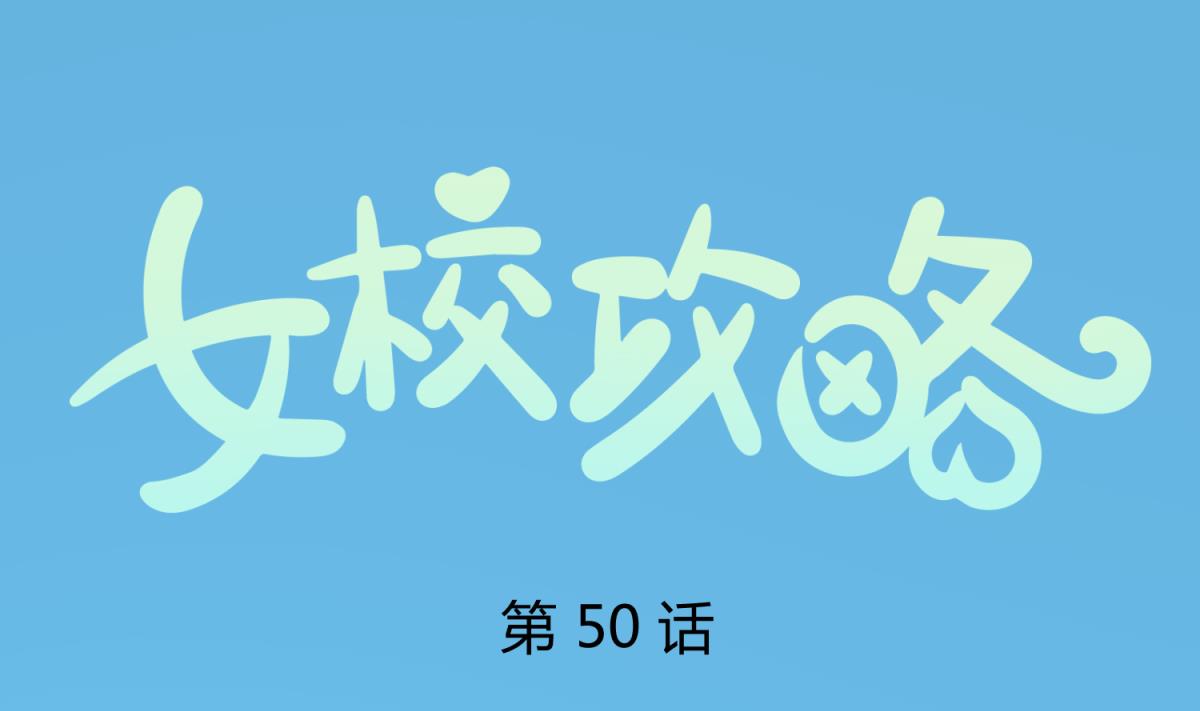 《女校攻略》第50话 是敌是友？ 第1页
