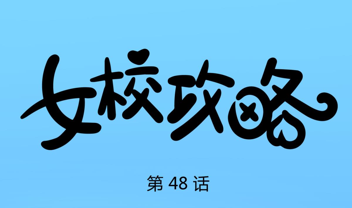 《女校攻略》第48话 背锅都是侠 第1页