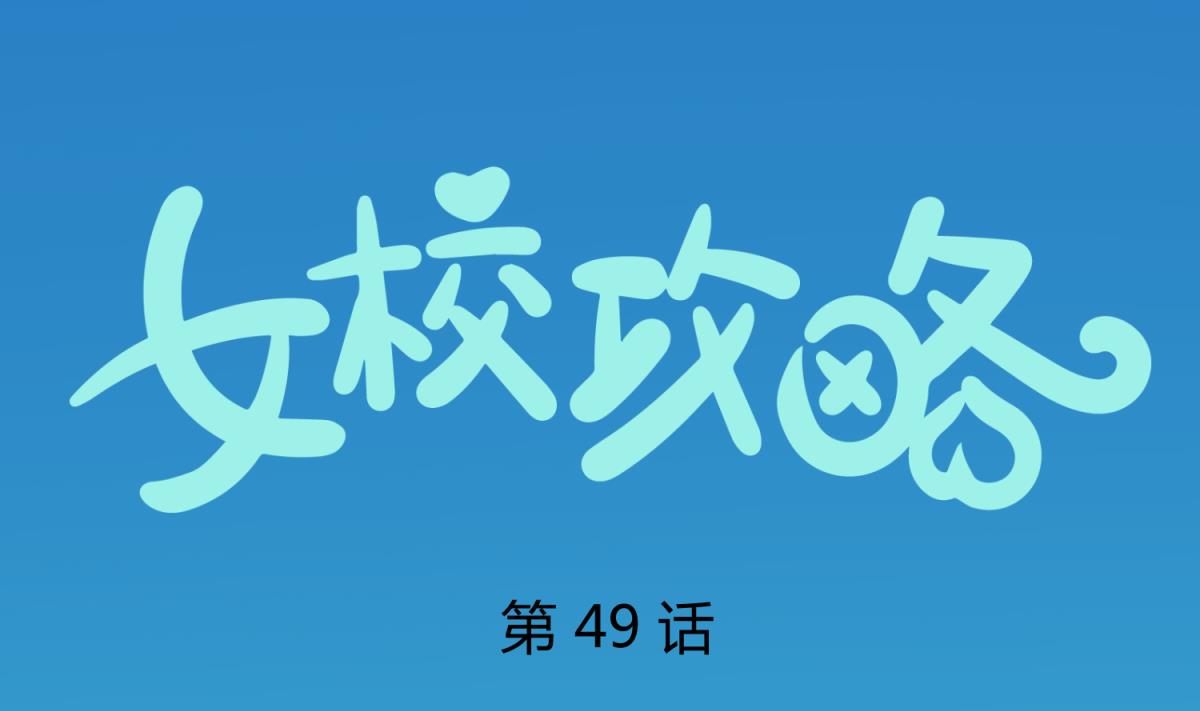 《女校攻略》第49话 伏地魔遇上大蟒蛇 第1页