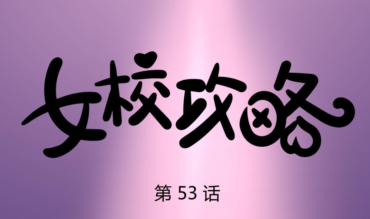 《女校攻略》第53话 女神降临！ 第1页