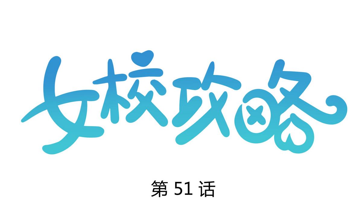 《女校攻略》第51话 帅不过三秒 第1页