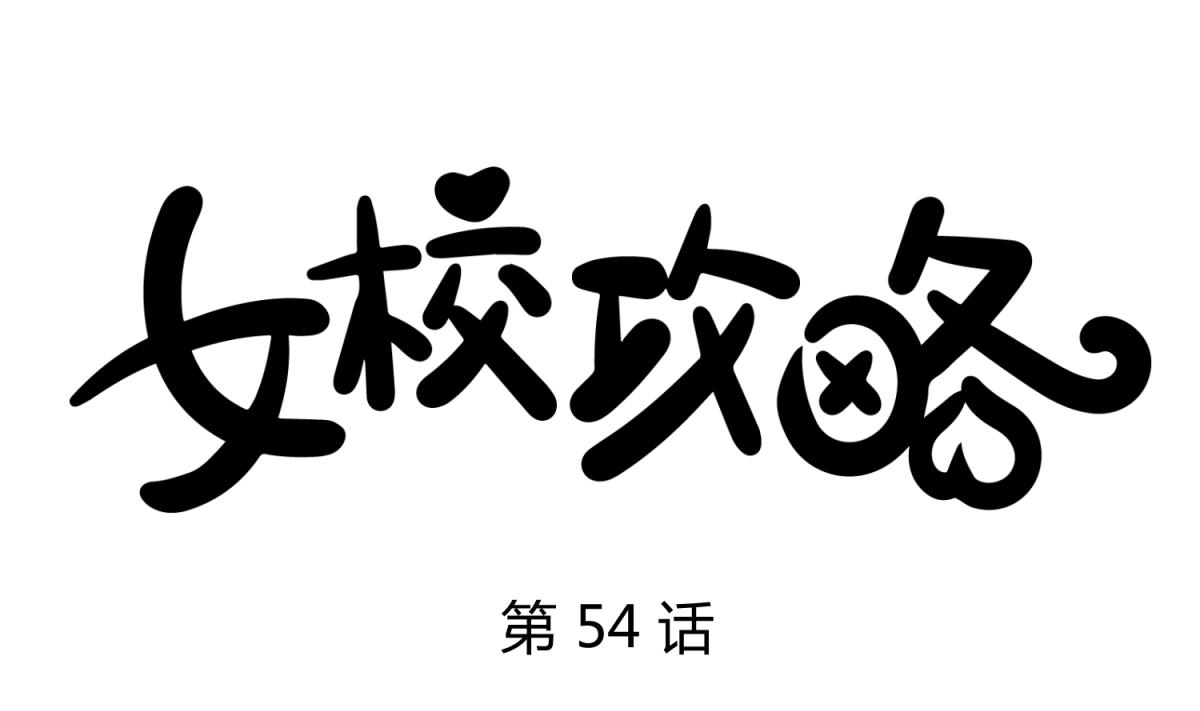 《女校攻略》第54话 命运的对决 第1页