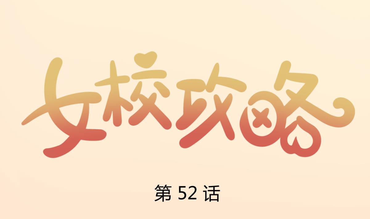 《女校攻略》第52话 夜袭更衣室 第1页
