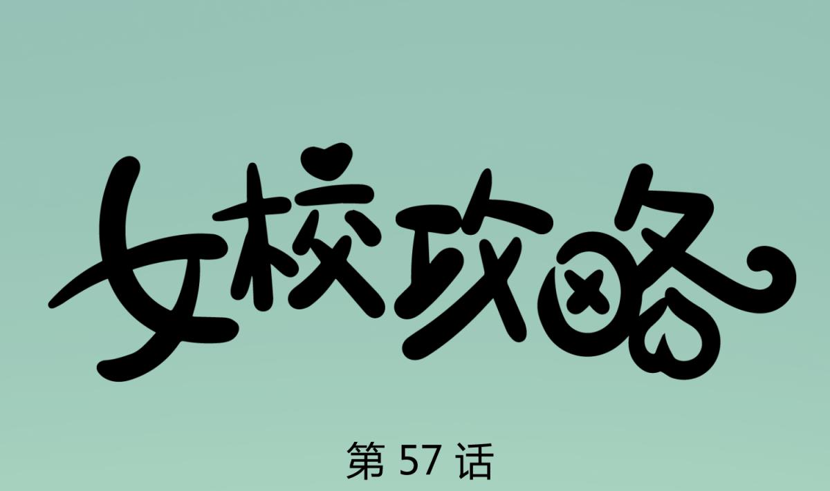 《女校攻略》第57话 燃烧！雄起！高勐！ 第1页