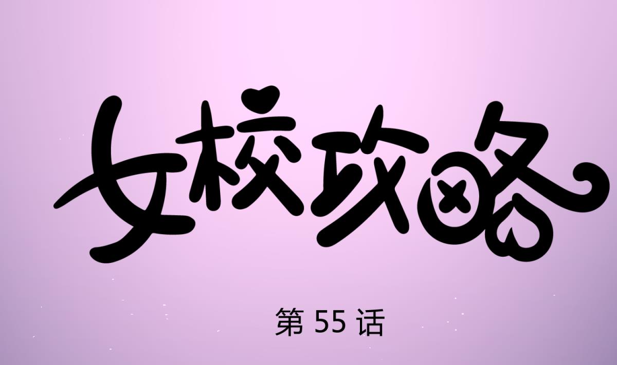 《女校攻略》第55话 土味游戏开始了 第1页