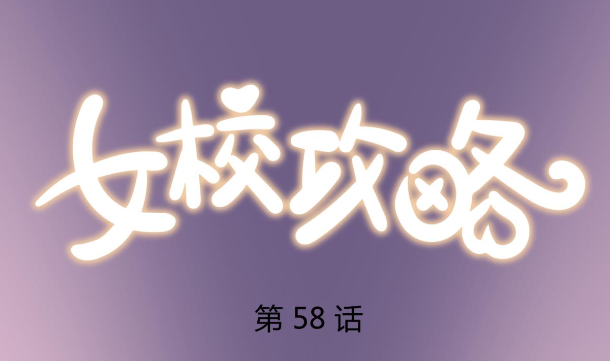 《女校攻略》第58话 加冕 第1页