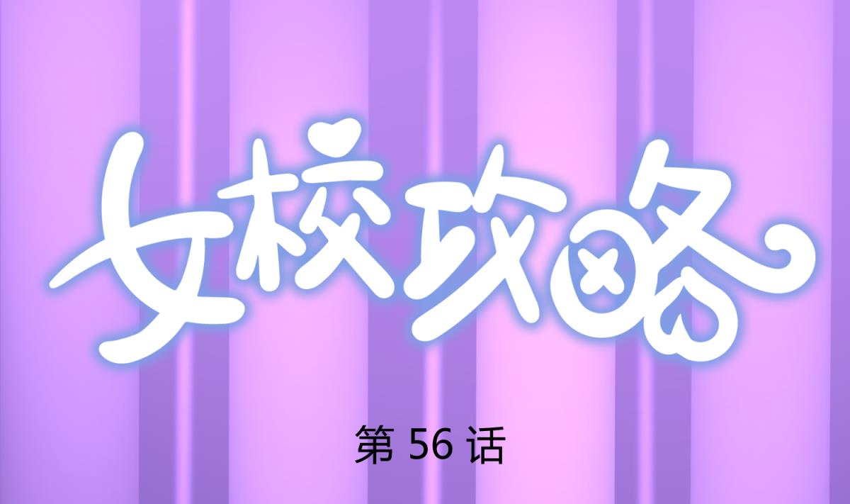 《女校攻略》第56话 落地成球 第1页