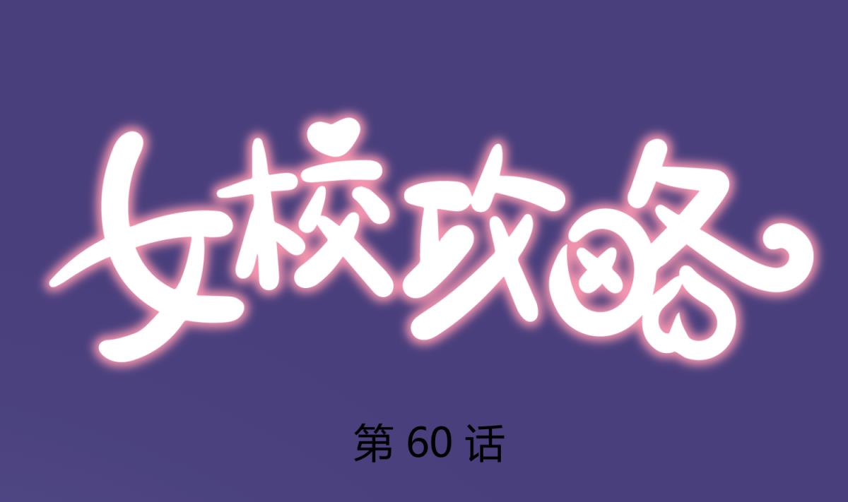 《女校攻略》第60话 高勐的决意 第1页