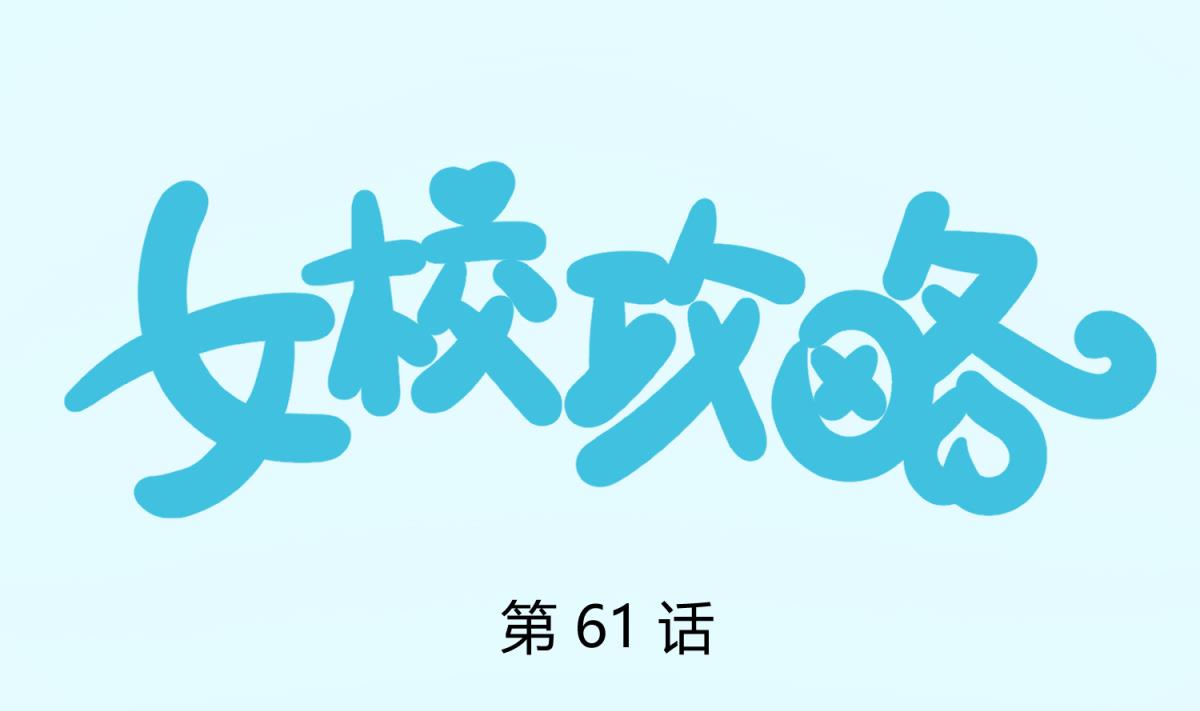 《女校攻略》第61话 C位出道 第1页