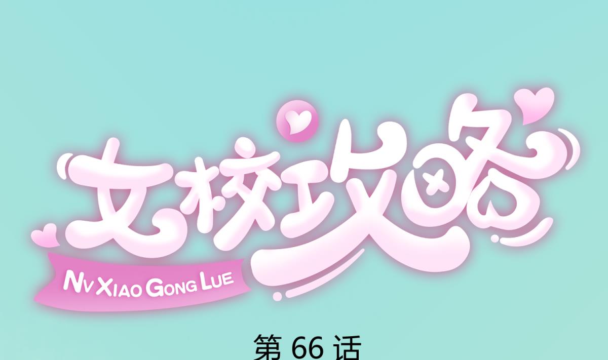 《女校攻略》第66话 不可说 第1页