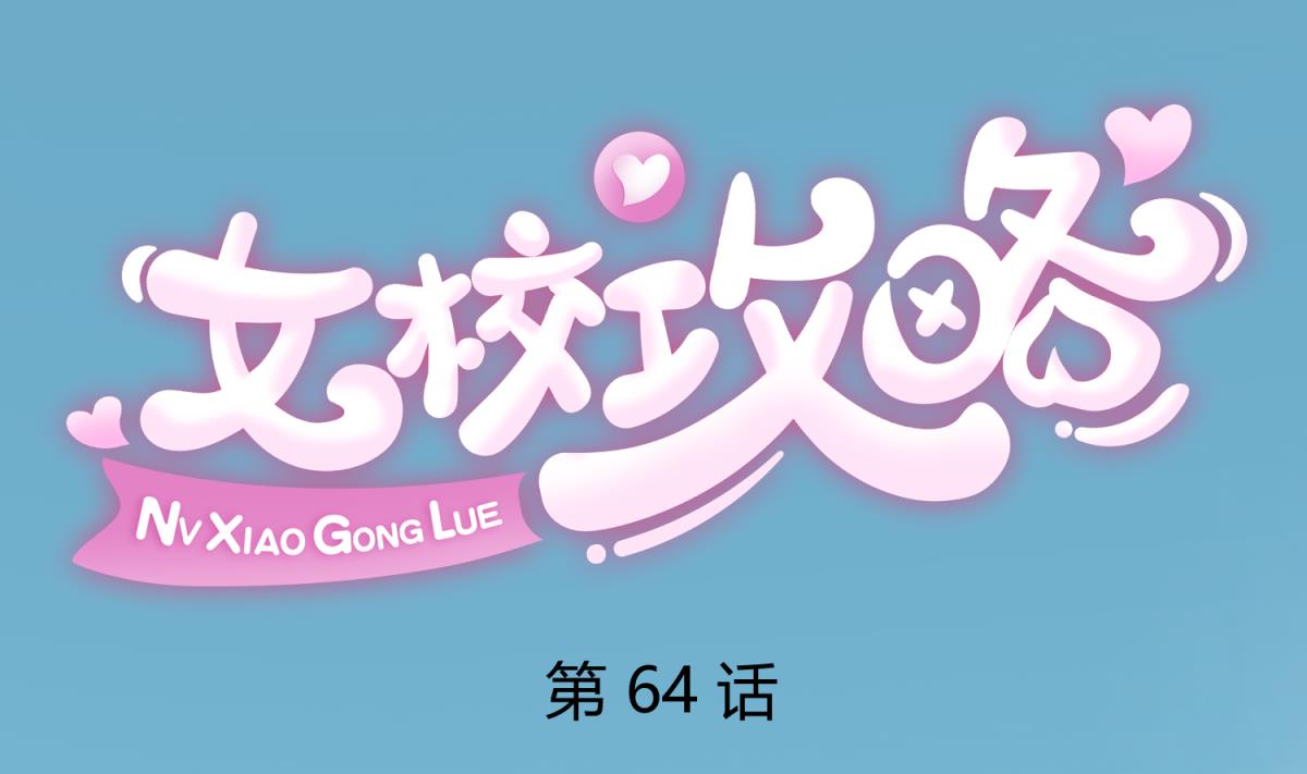 《女校攻略》第64话 梦中乌妖 第1页