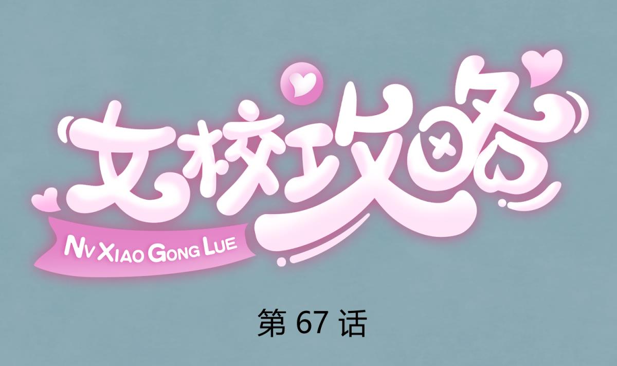 《女校攻略》第67话 别有洞天420 第1页