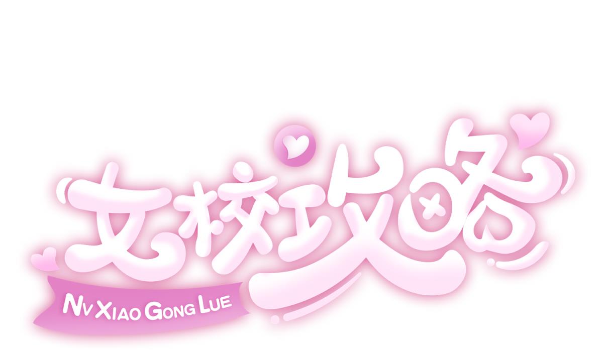 《女校攻略》第70话 战斗的预感 第1页