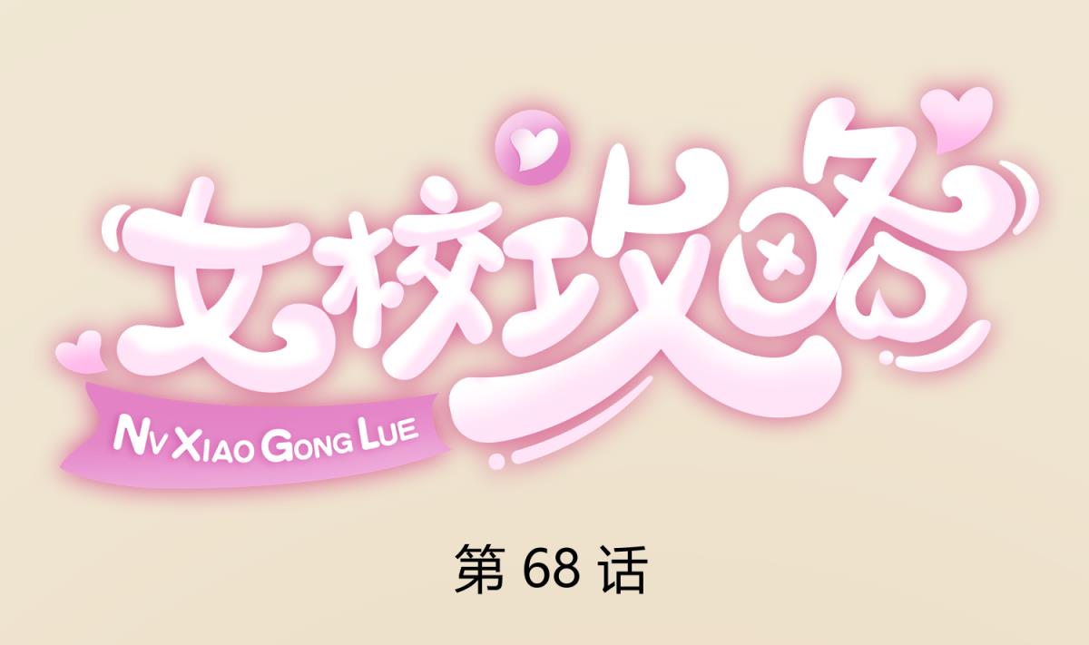 《女校攻略》第68话 饿了爸来了 第1页