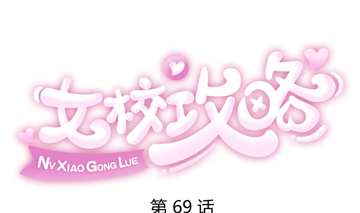 《女校攻略》第69话 学校炸了！？ 第1页