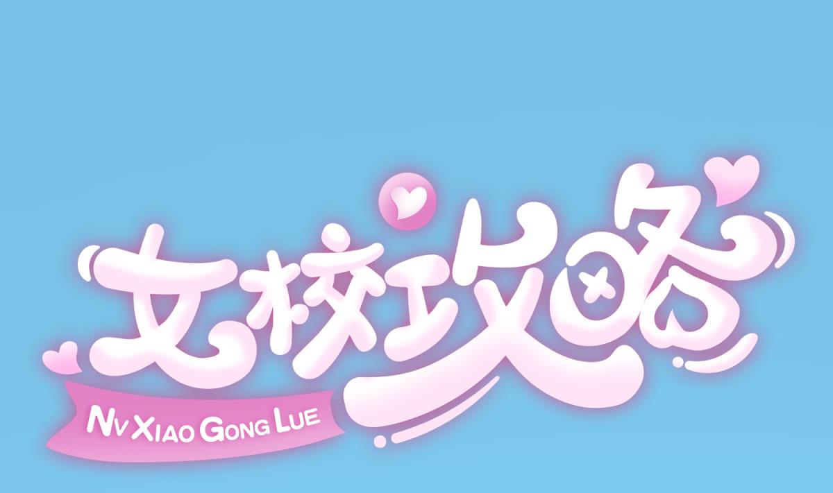 《女校攻略》第71话 419的陷落 第1页