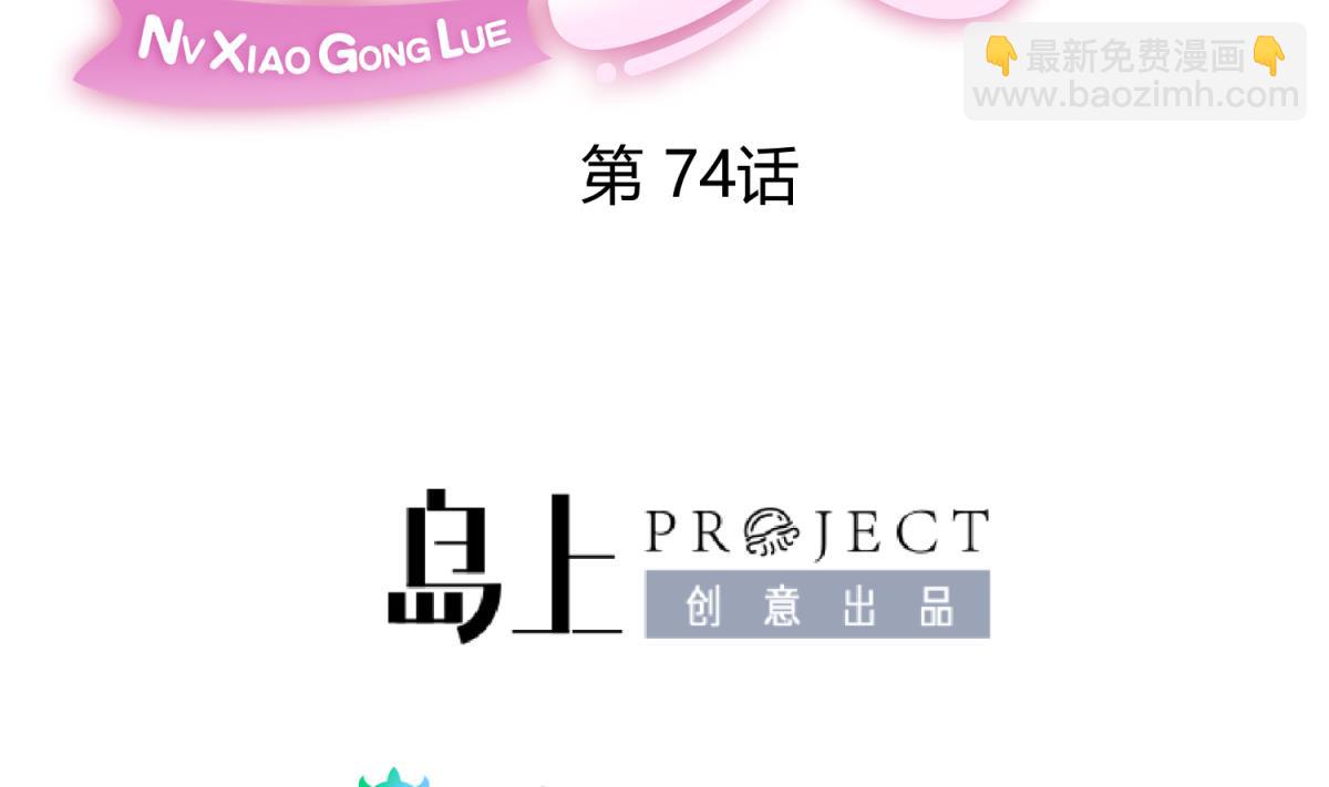 《女校攻略》第74话 分崩离析的前夜？ 第2页