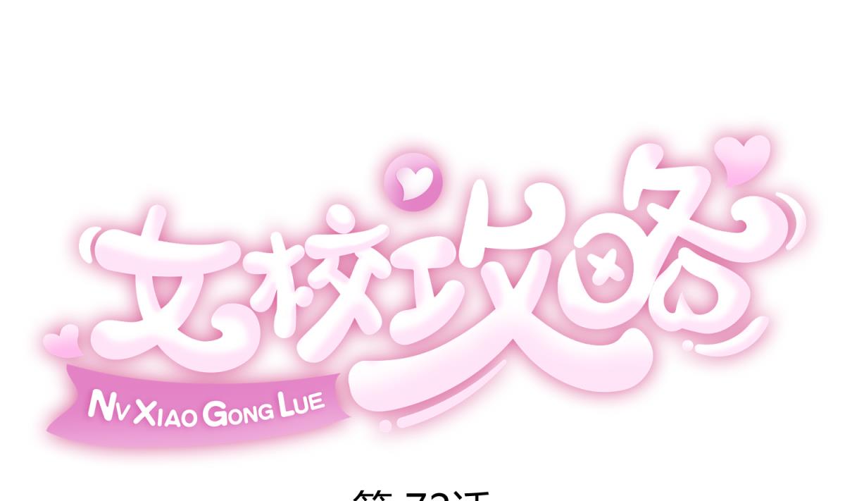 《女校攻略》第72话 电击狂人 第1页