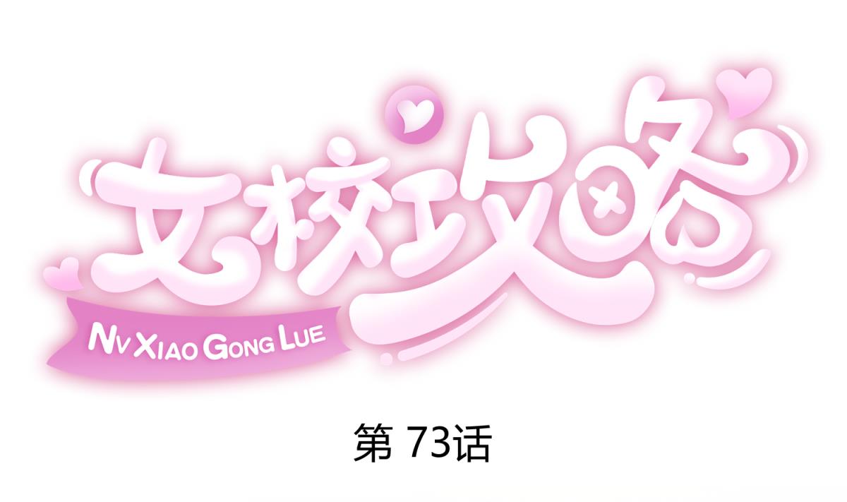 《女校攻略》第73话 龙星的恶意 第1页