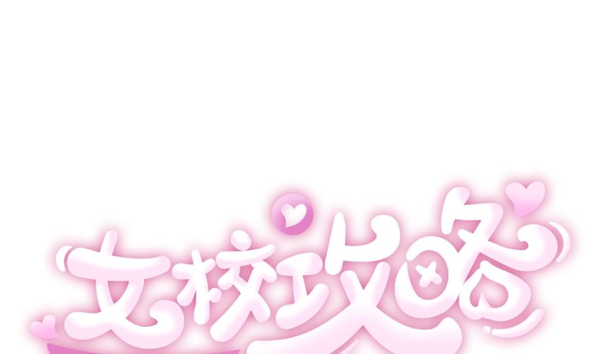 《女校攻略》第78话 年度大戏即将开演！ 第1页