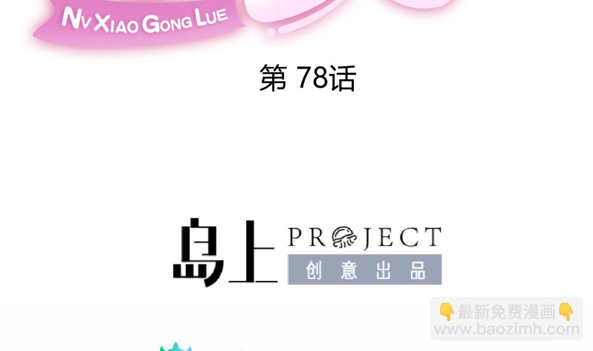 《女校攻略》第78话 年度大戏即将开演！ 第2页
