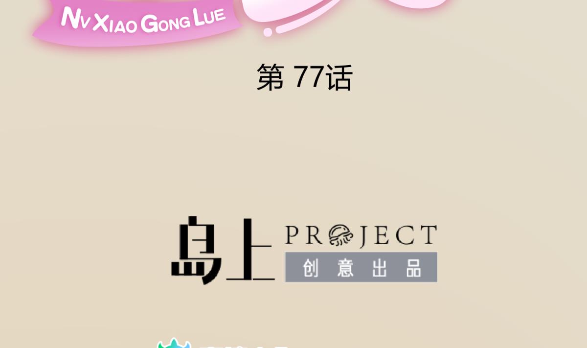 《女校攻略》第77话 同归于尽？！ 第2页