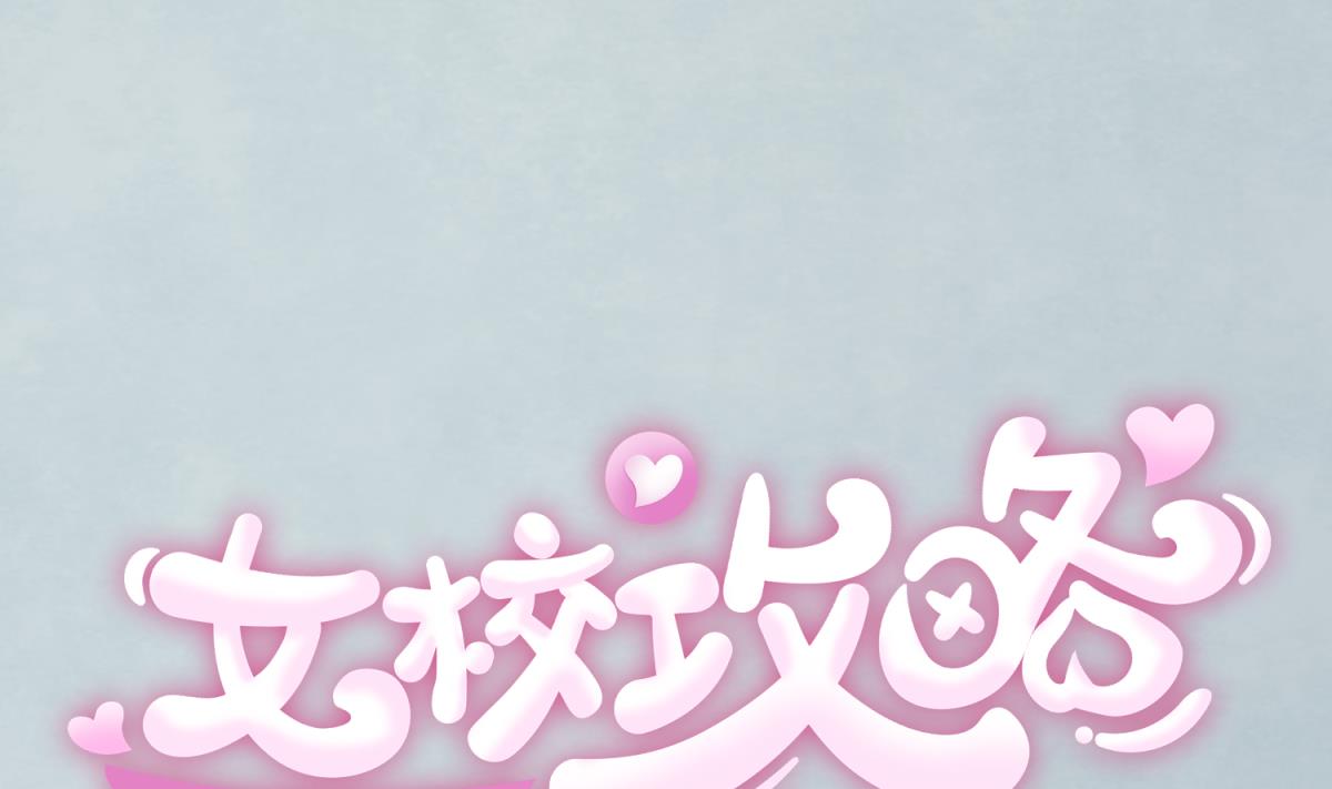《女校攻略》第76话 隔门有耳 第1页