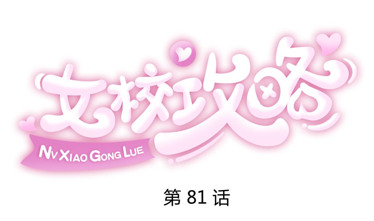 《女校攻略》第81话 做人？还是做动物？ 第1页