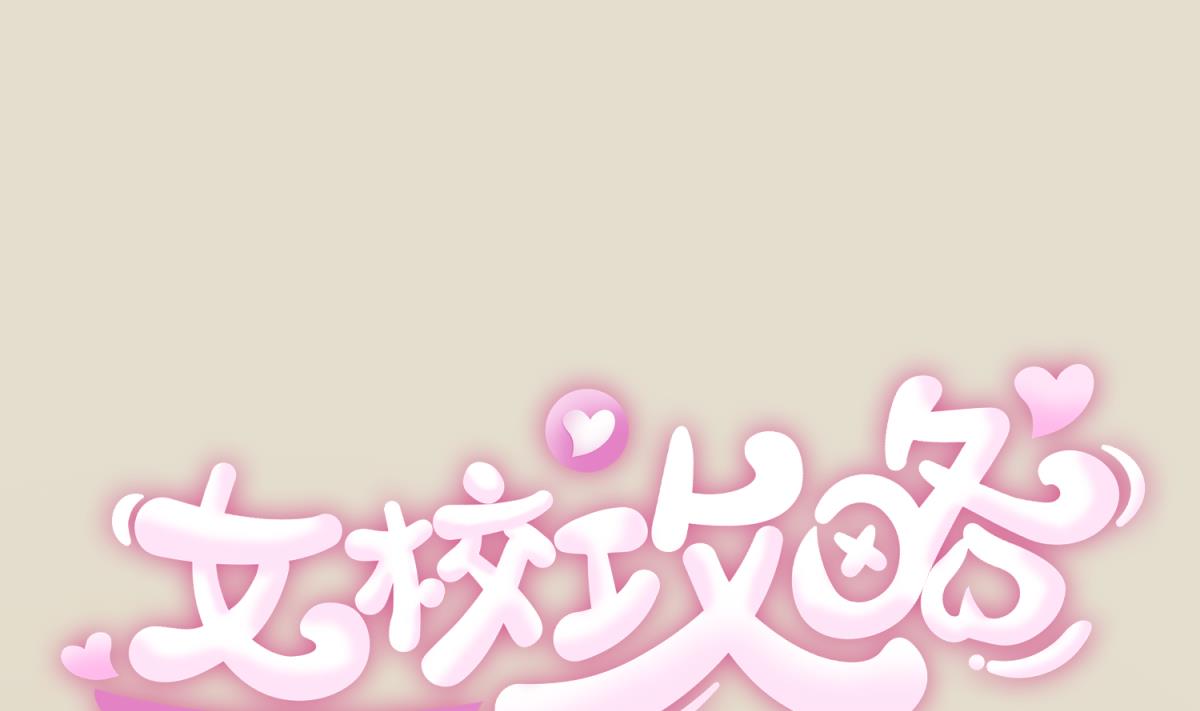 《女校攻略》第77话 同归于尽？！ 第1页