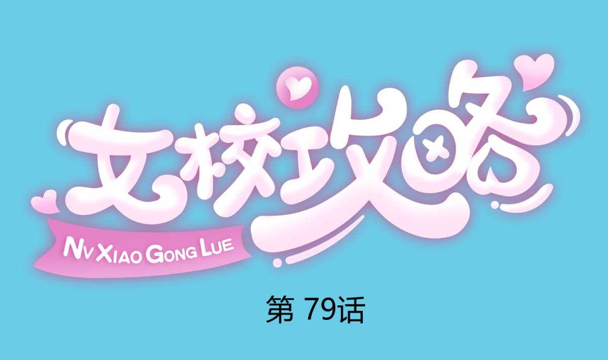 《女校攻略》第82话 自由男神 第1页